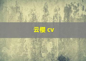 云樱 cv